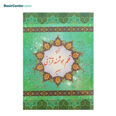 کتابچه قلم هوشمند قرآنی بصیر (دفترچه راهنما و امکانات)