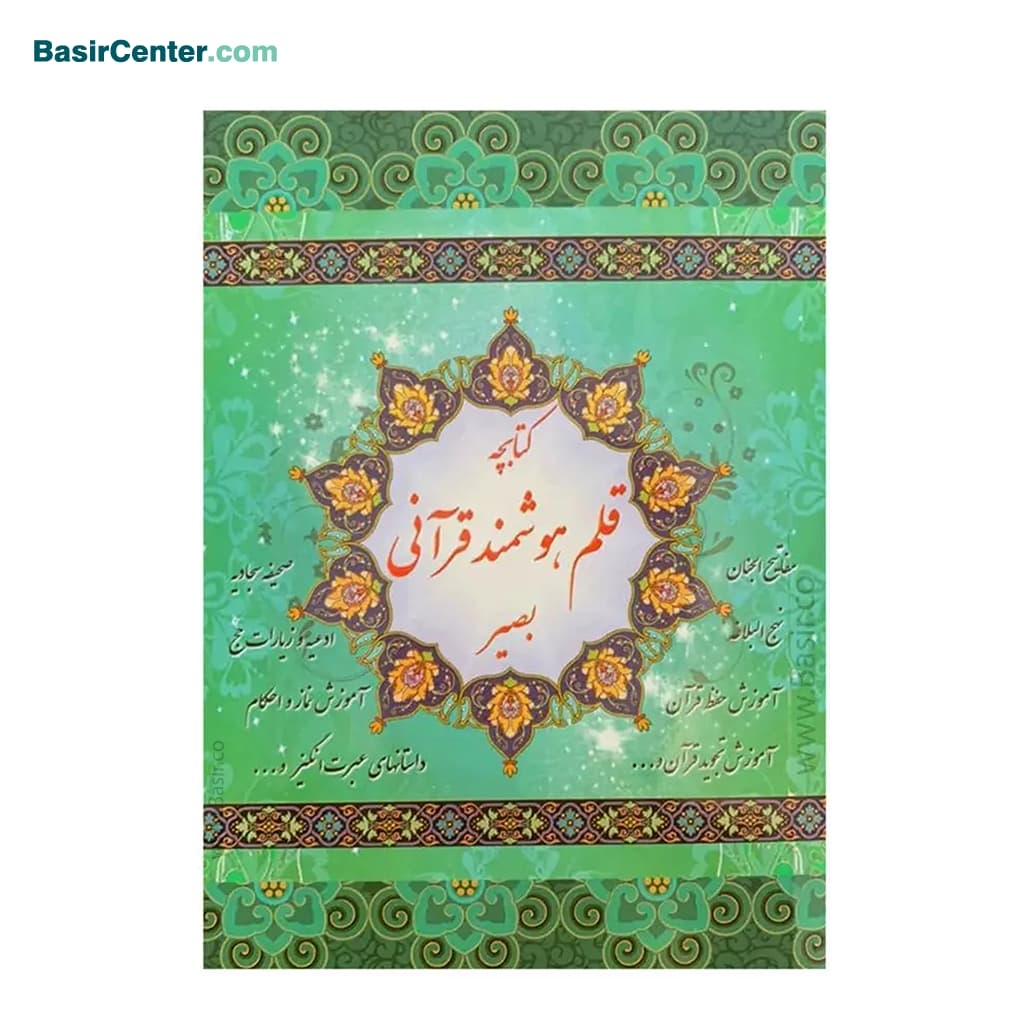 کتابچه قلم هوشمند قرآنی بصیر (دفترچه راهنما و امکانات)