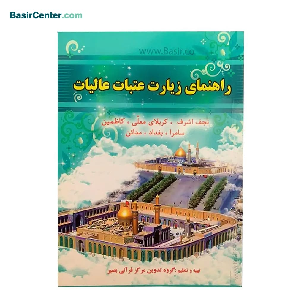 کتاب راهنمای زیارت عتبات عالیات بصیر ویژه قلم قرآنی بصیر