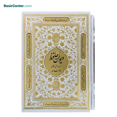کتاب حافظ نفیس سفید بصیر با فالنامه با قاب کشویی پلاک‌دار