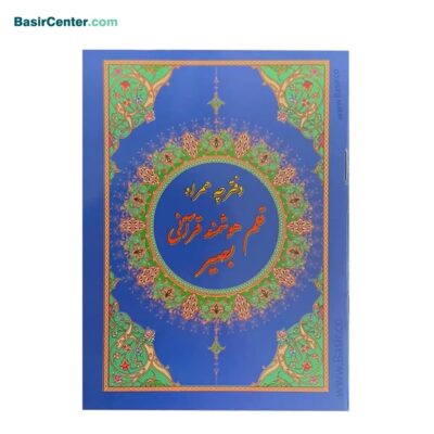 کتابچه قلم قرآنی بصیر (دفترچه قبلی ویژه قلم بصیر سال‌های 95 به قبل)