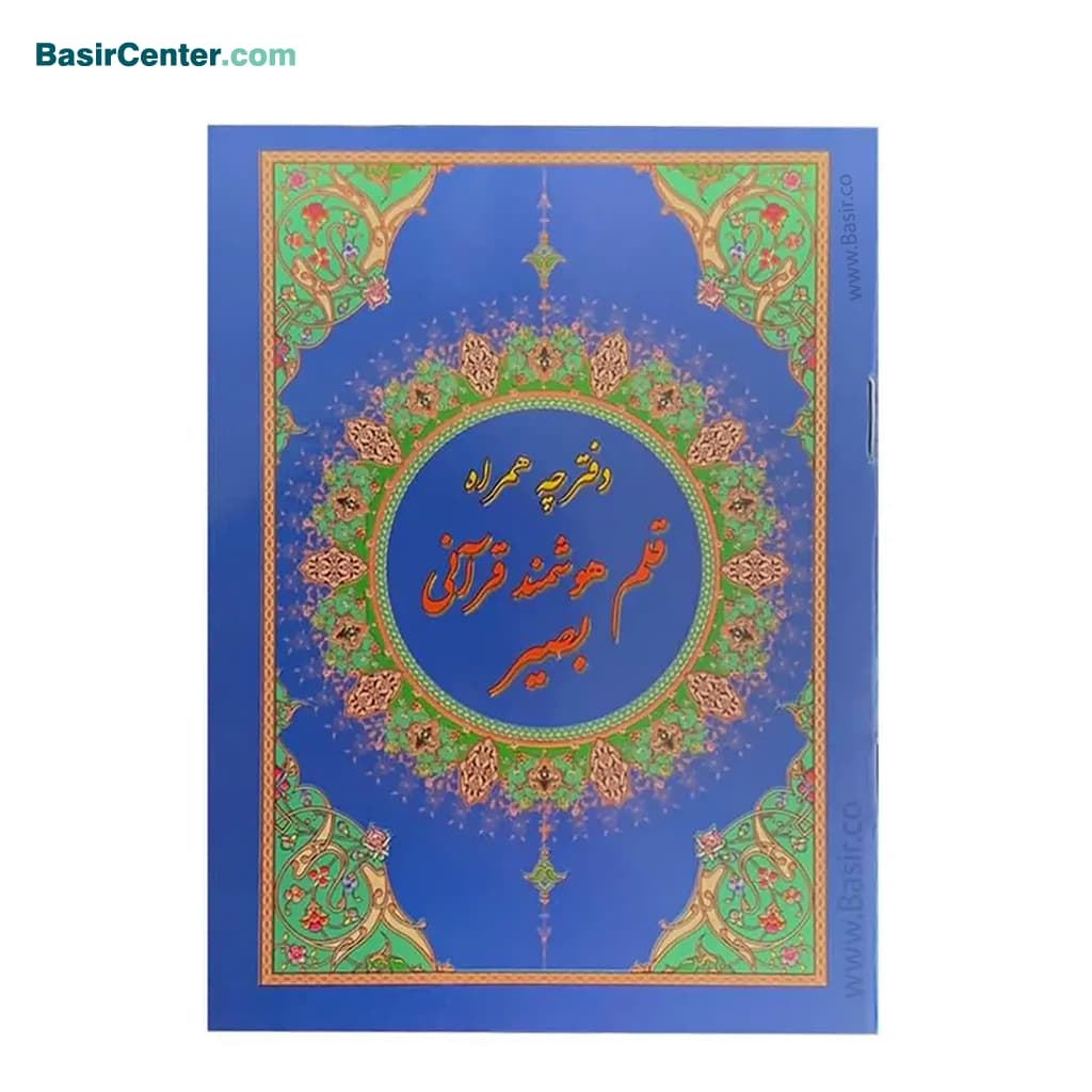 کتابچه قلم قرآنی بصیر (دفترچه قبلی ویژه قلم بصیر سالهای 95 به قبل)