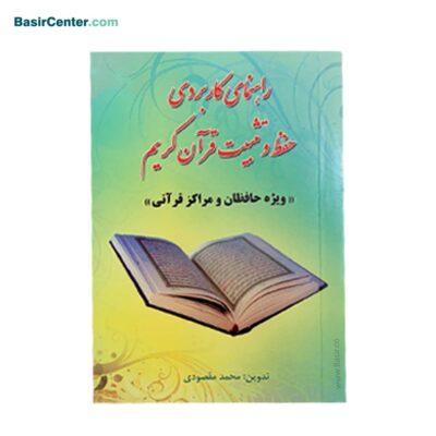 راهنمای کاربردی حفظ و تثبیت قرآن کریم ویژه حافظان