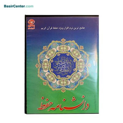 سی دی نرم افزار دانشنامه حفظ (ویژه حافظان)