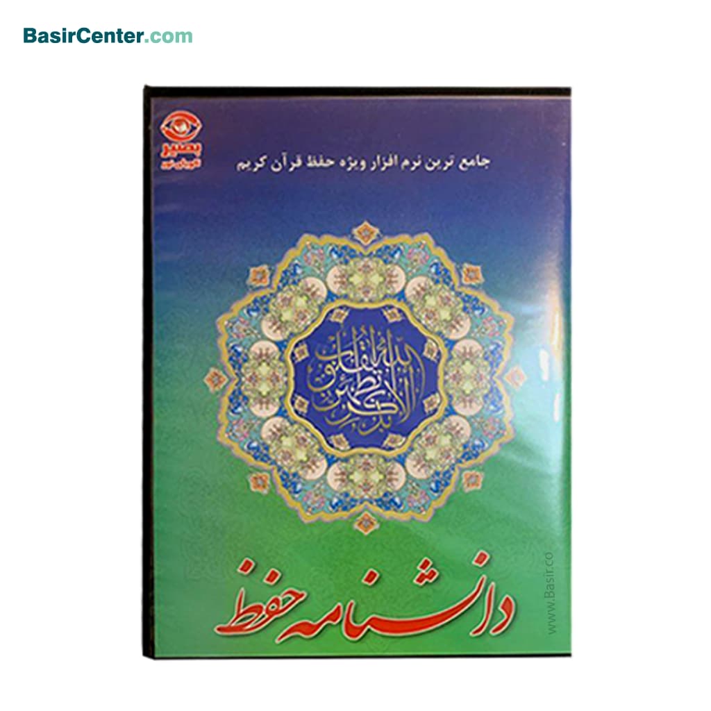 سی دی نرم افزار دانشنامه حفظ (ویژه حافظان)