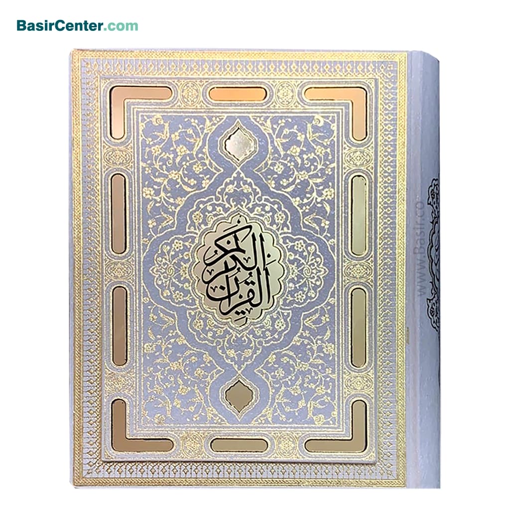 کتاب قران نفیس و معطر سفید بصیر (قرآن عروس وزیری)