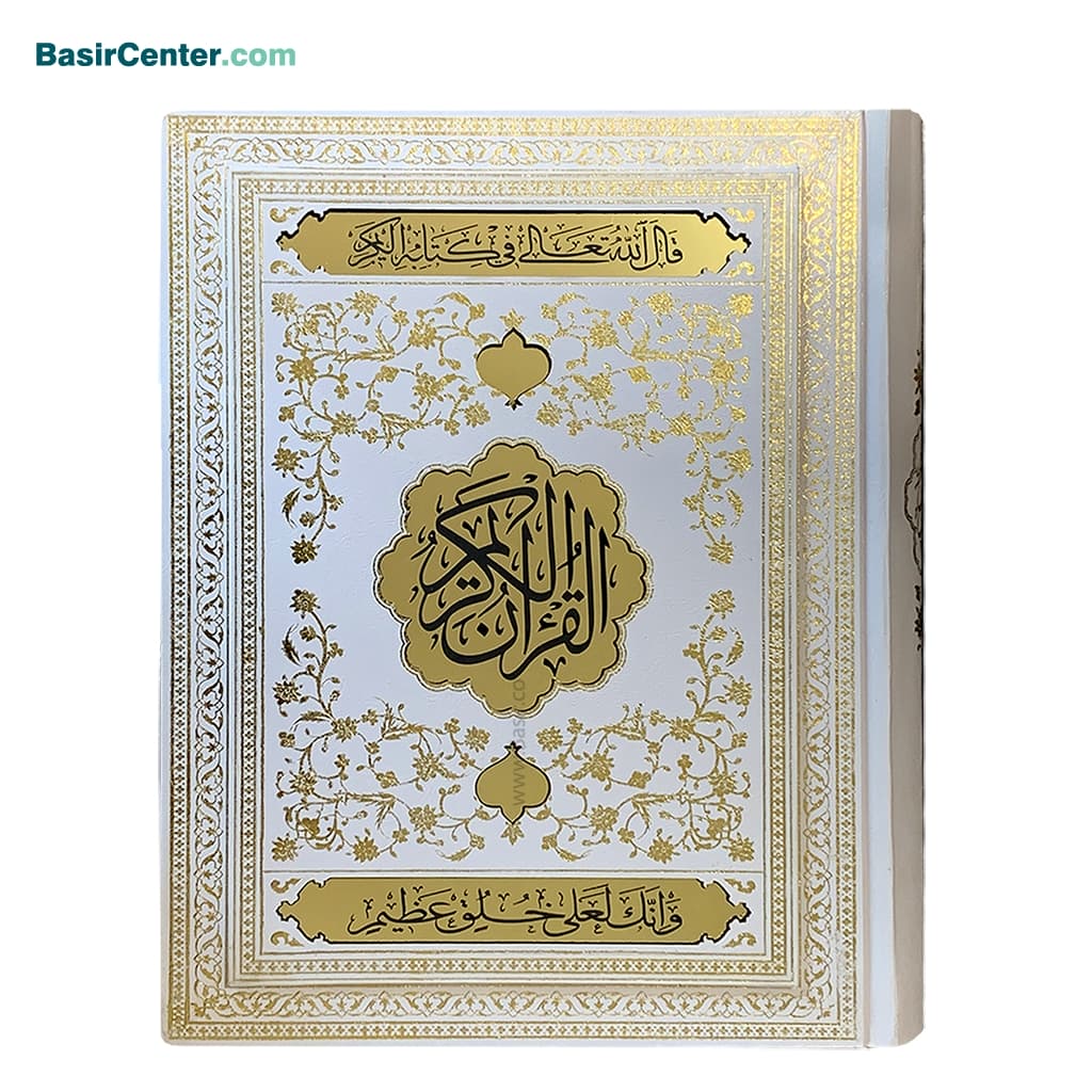 قرآن عروس نفیس کاغذ گلاسه بصیر همراه با قاب بازشو