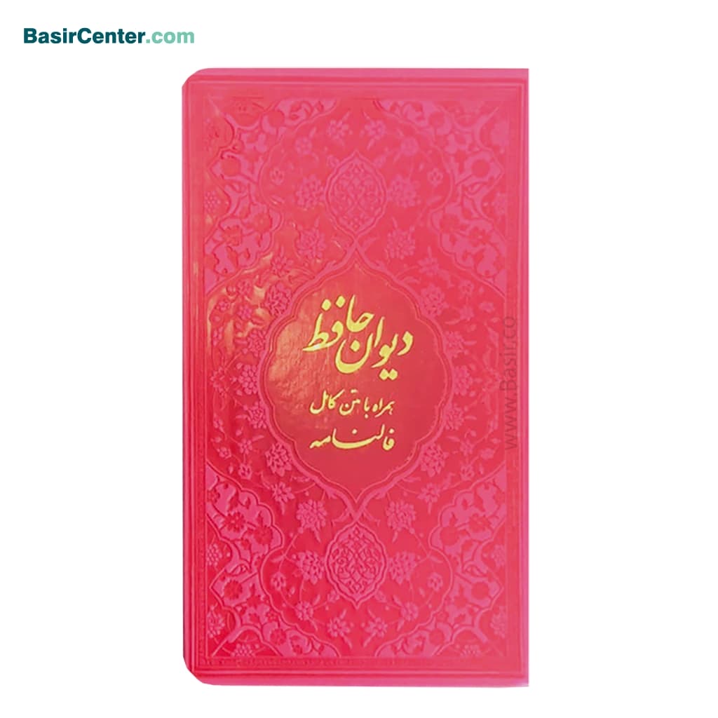 کتاب دیوان حافظ پالتویی بصیر همراه با فالنامه - Image 3