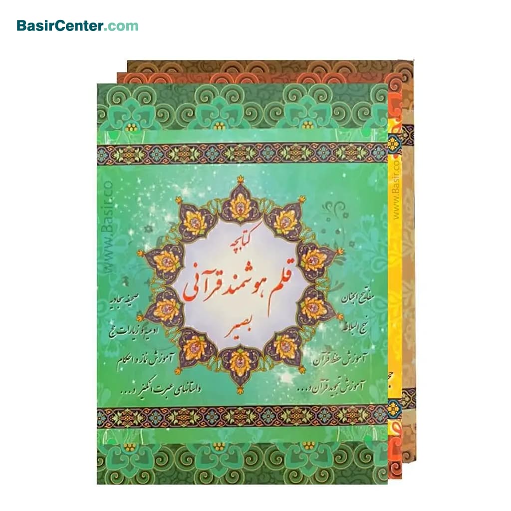 کتابچه های همراه قلم های هوشمند بصیر (3 عدد)