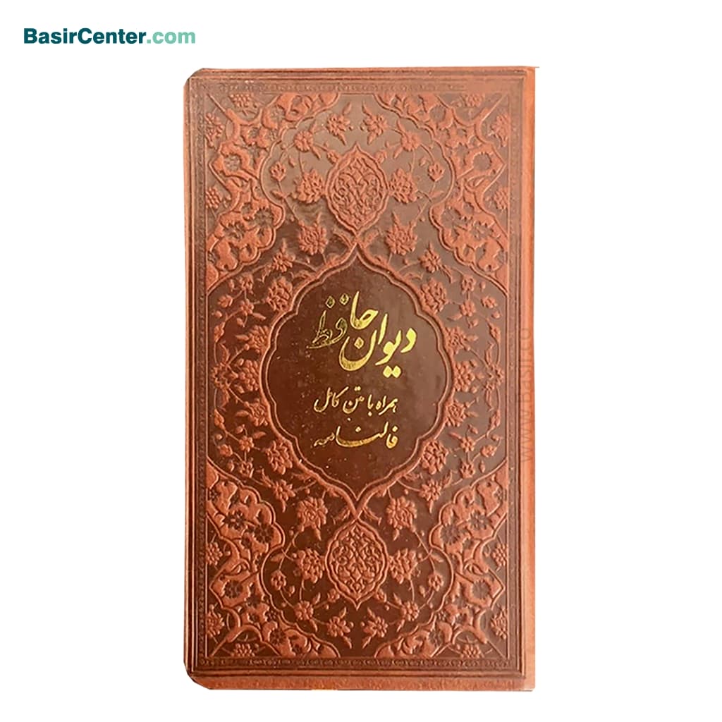 کتاب دیوان حافظ پالتویی بصیر همراه با فالنامه