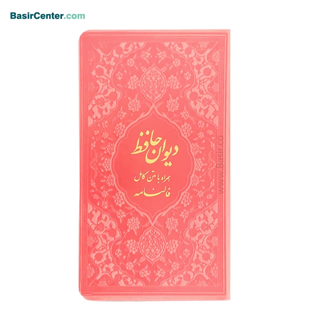 کتاب دیوان حافظ پالتویی بصیر همراه با فالنامه - Image 6