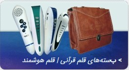 قلم قرآنی قلم هوشمند قرانی