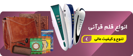 قلم قرآنی بصیر