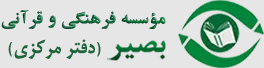 لوگو قلم قرآنی بصیر دفتر مرکزی